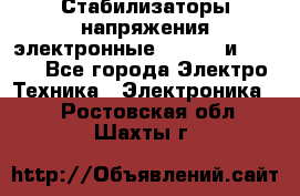 Стабилизаторы напряжения электронные Classic и Ultra - Все города Электро-Техника » Электроника   . Ростовская обл.,Шахты г.